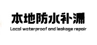 恩施市本地防水（中讯网）